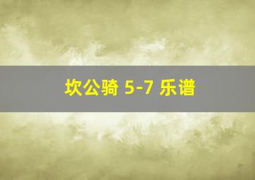 坎公骑 5-7 乐谱